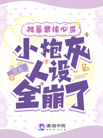 被暴君读心后,小炮灰人设全崩了免费阅读