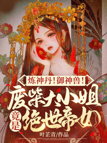 炼神丹御神兽废材大小姐竟是绝世帝女无弹幕免费