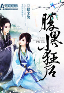 腹黑小狂后:妖孽邪帝太撩人 小说