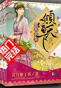 克夫农女倾富天下 小说