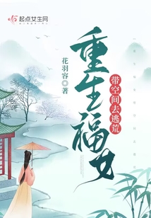 重生福女带空间去逃荒男主是谁