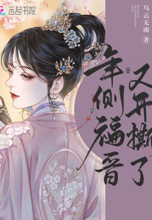 年侧福晋又开撕了无弹幕