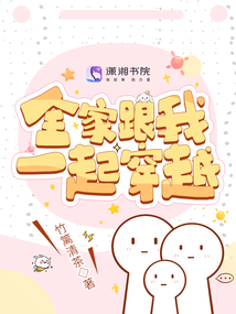 全家一起去穿越男主是谁