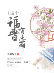 这个福晋有点萌百度云
