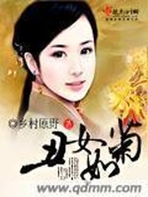 丑女如菊小说全文免费阅读丑女如菊