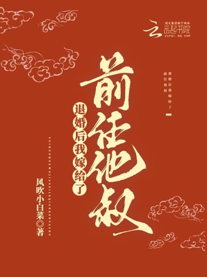 退婚后我嫁给了前任他叔 百度网盘
