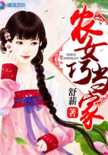 农女巧当家爱尚小说网