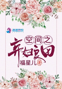 小说空间之弃妇良田 免费阅读