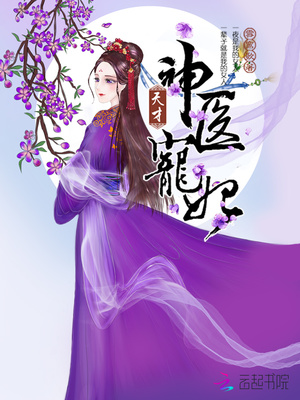天才神医宠妃 第516章