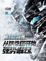 特种兵:从铁拳团开始强势崛起 下载