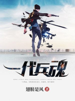 一代军魂