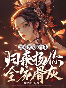 重生归来,宠夫不腻免费阅读