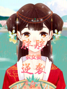 胖胖宜家:农女王妃