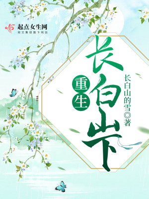 重生长白山下小说