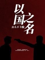 以国之名,接英雄回家