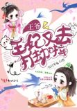王爷,王妃又去打劫啦 第1章
