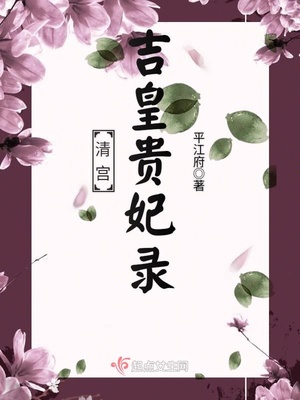 清宫吉皇贵妃录百度百科