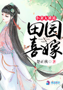田园喜嫁之娘子太难追免费