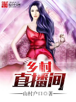 乡村直播间图片
