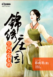 《空间之农女的锦绣庄园》――作者:暮夜寒
