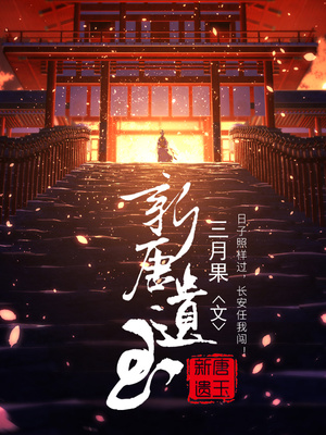 新唐遗玉百度网盘