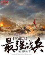 抗战之最强战兵 凡尘望月