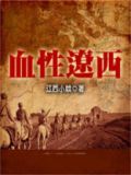 血性辽西