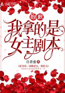 抱歉我拿的是女主剧本下拉式漫画