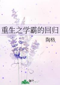 重生之学霸的回归小说免费阅读
