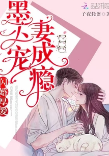 闪婚厚爱墨少宠妻成瘾笔趣阁
