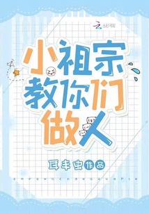 小祖宗三岁半,福运神兽奶又凶免费阅读