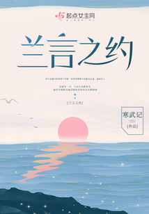 兰言之约结局