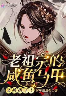 老祖宗的咸鱼马甲又被扒了免费阅读