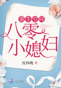 重生空间八零小媳妇txt书包网