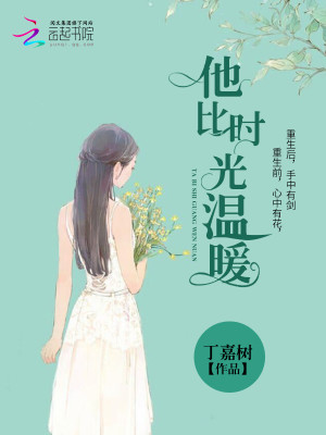 他比时光温暖 第1章