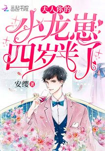 夫人你的小龙崽四岁半了漫画版
