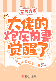 穿书九零，大佬的炮灰前妻觉醒了