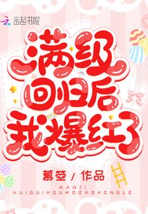 满级回归后我爆红了下载