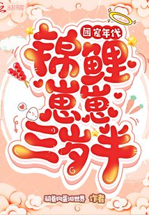 团宠年代:锦鲤崽崽三岁半txt