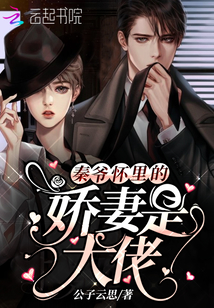 秦爷怀里的是大佬 免费阅读