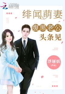 绯闻萌妻:腹黑老公,头条见浮屠妖
