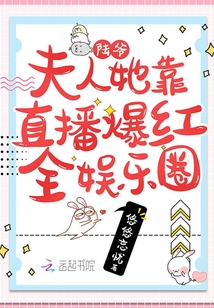 陆爷,夫人她靠直播爆红全娱乐圈 第522章