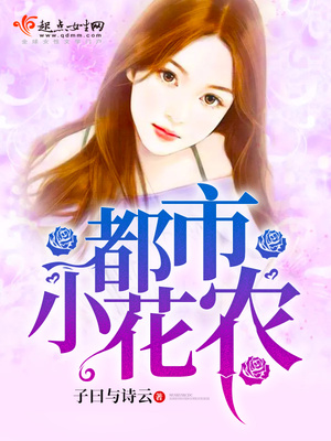 都市小花农下载电子书