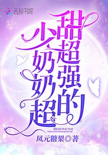 少奶奶她超甜超强的