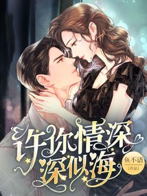 许你情深深似海荣一京结局
