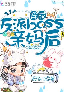 穿成反派boss亲妈后网盘