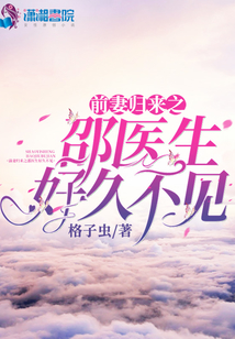 前妻归来之邵医生好久不见免费阅读