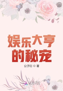 娱乐大亨的秘宠下载