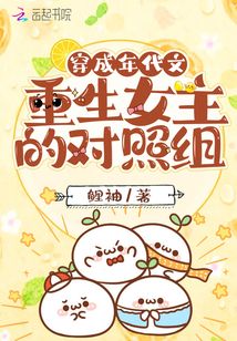 穿成年代文重生女主的对照组txt