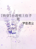 [快穿]小透明上位手册
